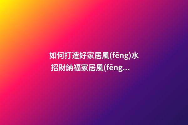 如何打造好家居風(fēng)水 招財納福家居風(fēng)水之門口踏墊的運用風(fēng)水